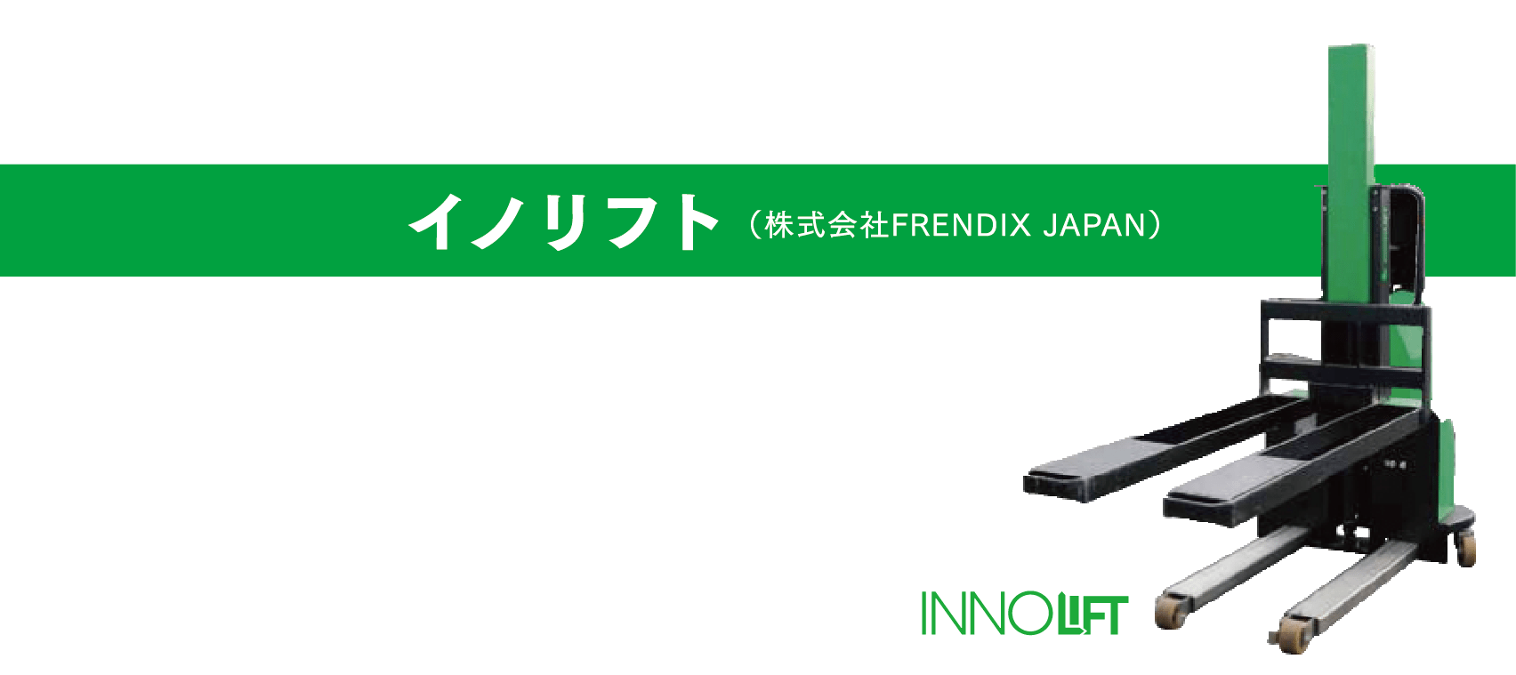 イノリフト（株式会社FRENDIX JAPAN）