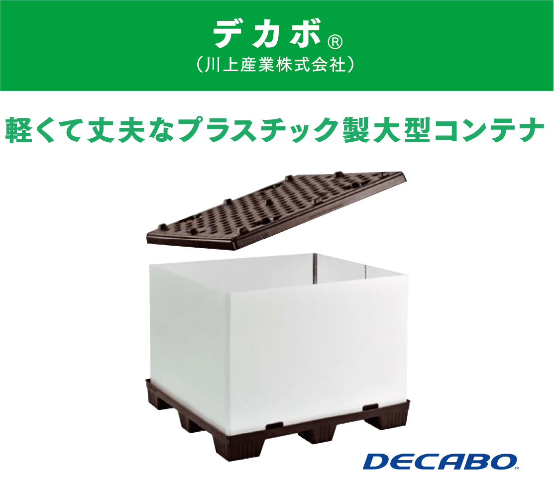 デカボ®️（川上産業株式会社）