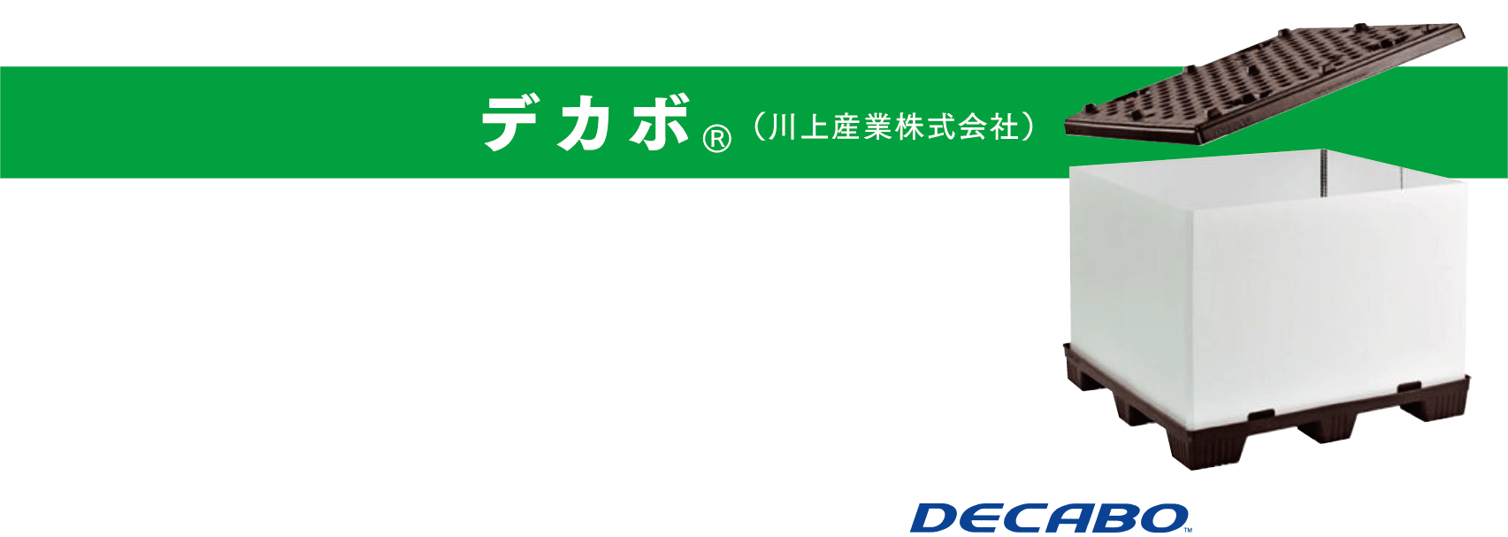 デカボ®️（川上産業株式会社）