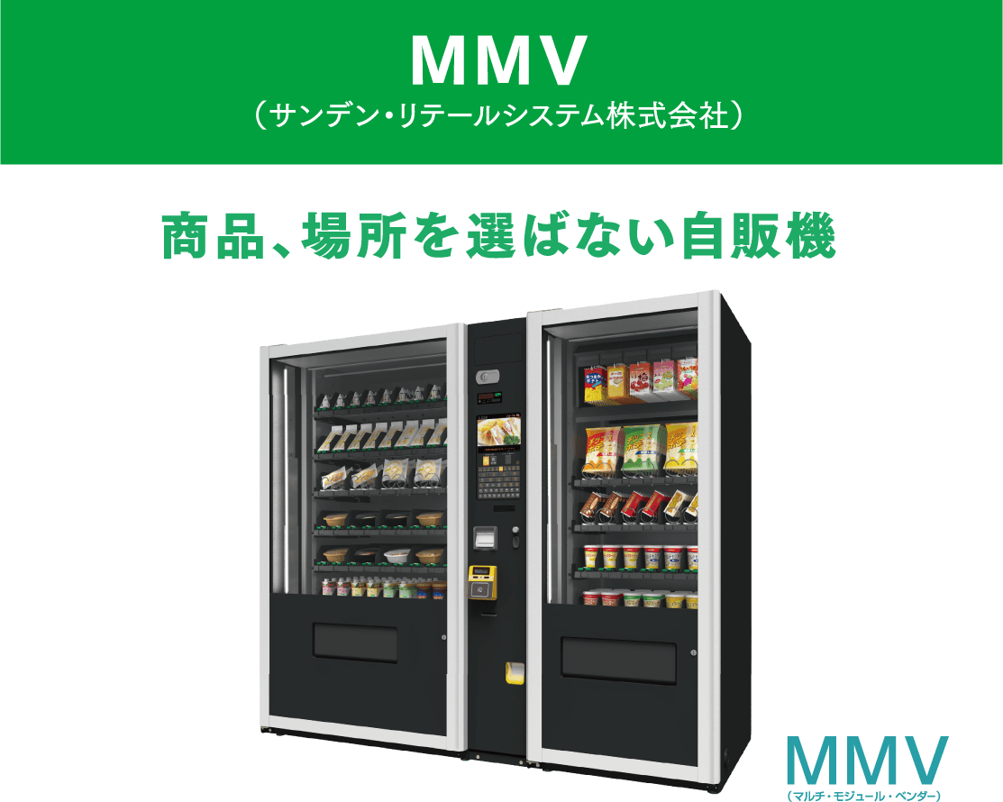 MMV（サンデン・リテールシステム株式会社）