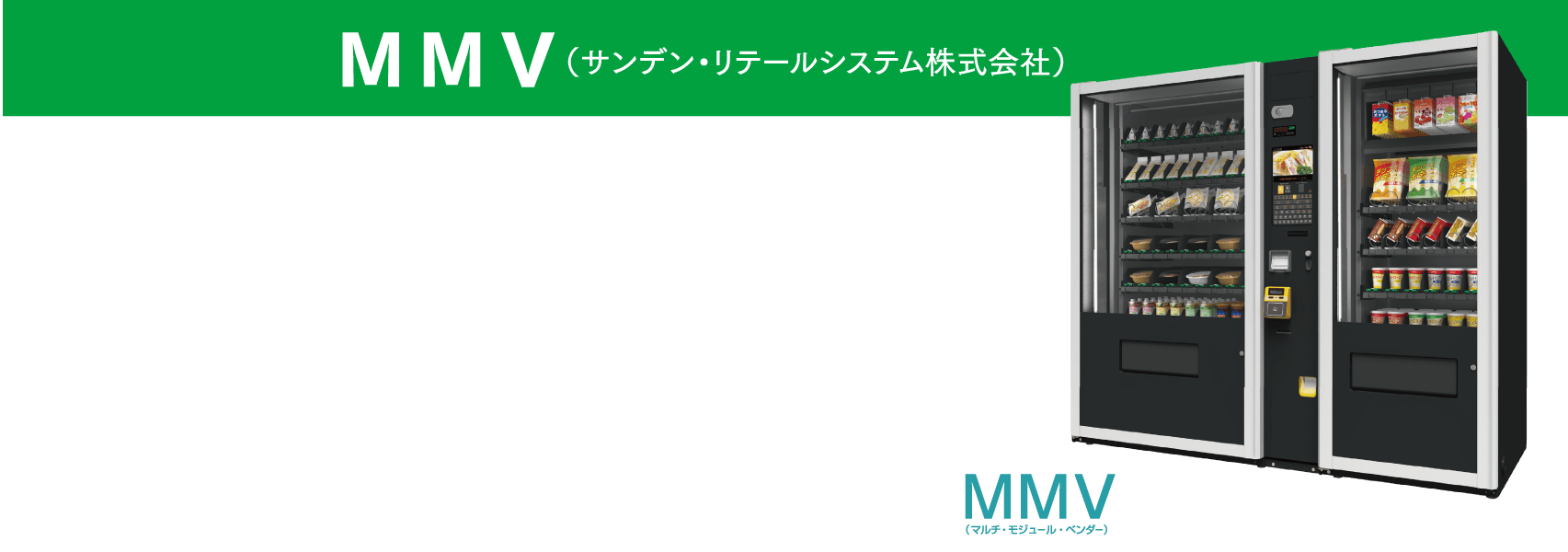 MMV（サンデン・リテールシステム株式会社）