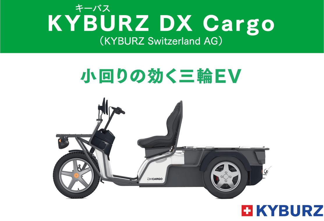 KYBURZ（キーバス）DX Cargo（KYBURZ Switzerland AG）