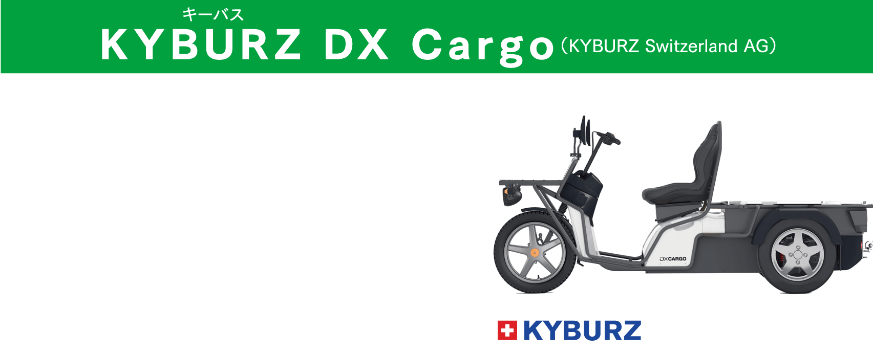 KYBURZ（キーバス）DX Cargo（KYBURZ Switzerland AG）