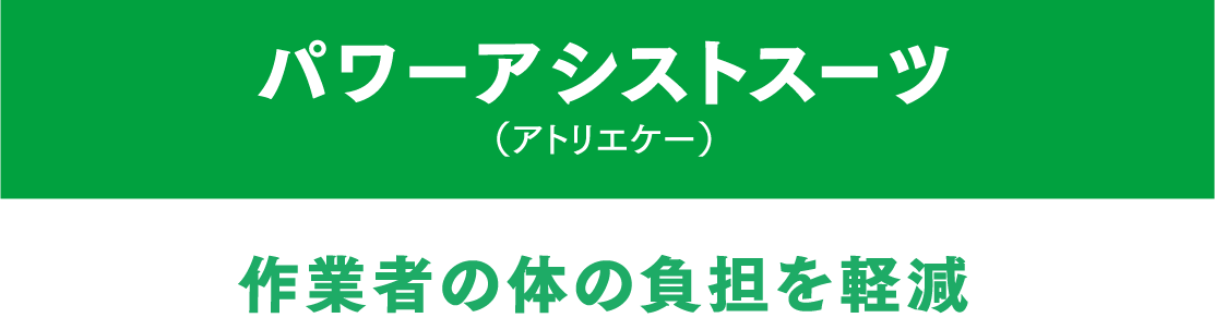 パワーアシストスーツ（アトリエケー）