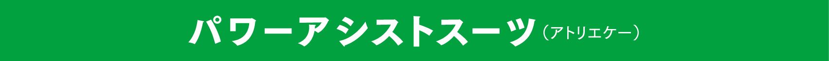 パワーアシストスーツ（アトリエケー）