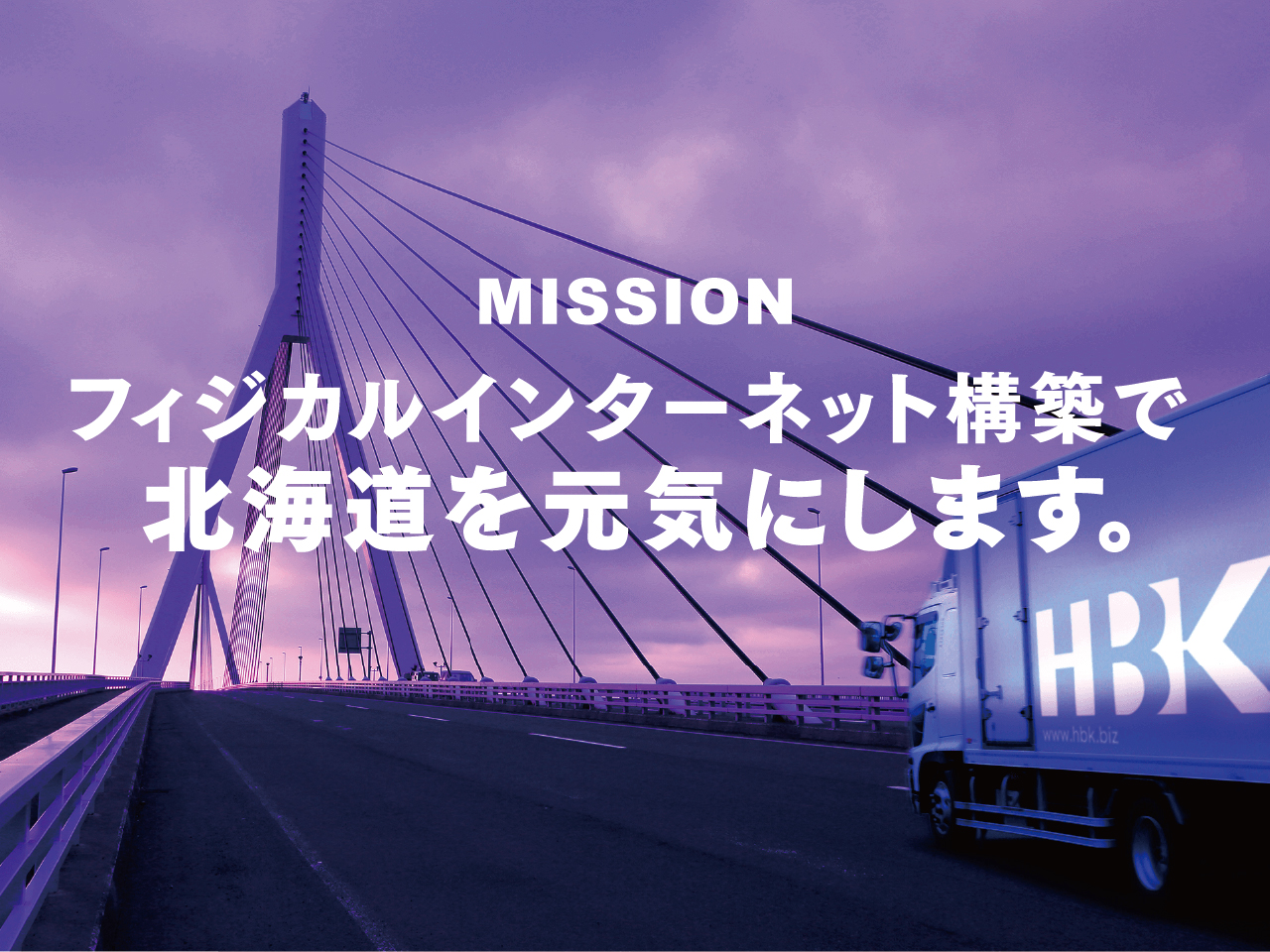 MISSION　フィジカルインターネット構築で北海道を元気にします。