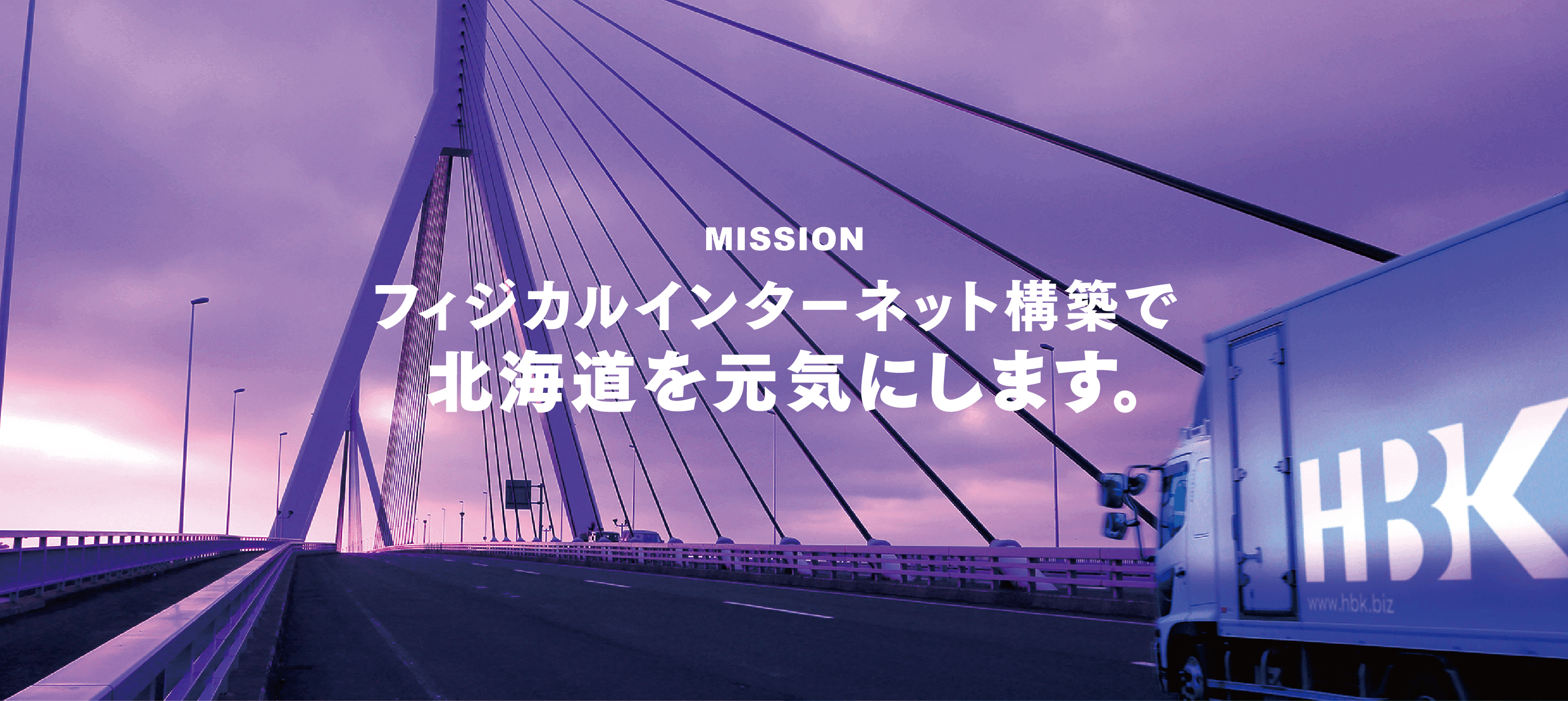MISSION　フィジカルインターネット構築で北海道を元気にします。