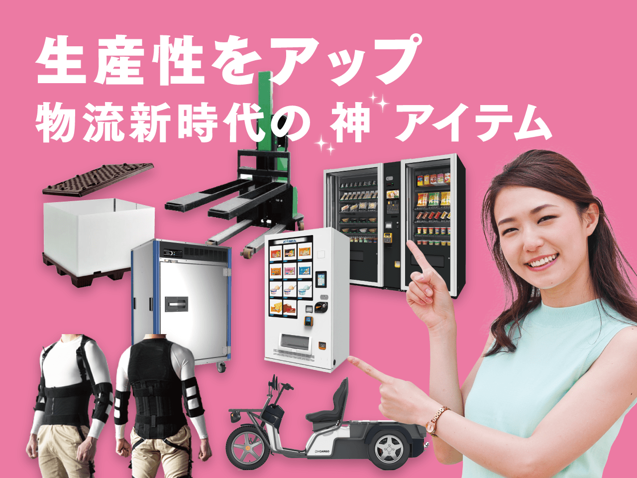 生産性をアップ 物流新時代の神アイテム