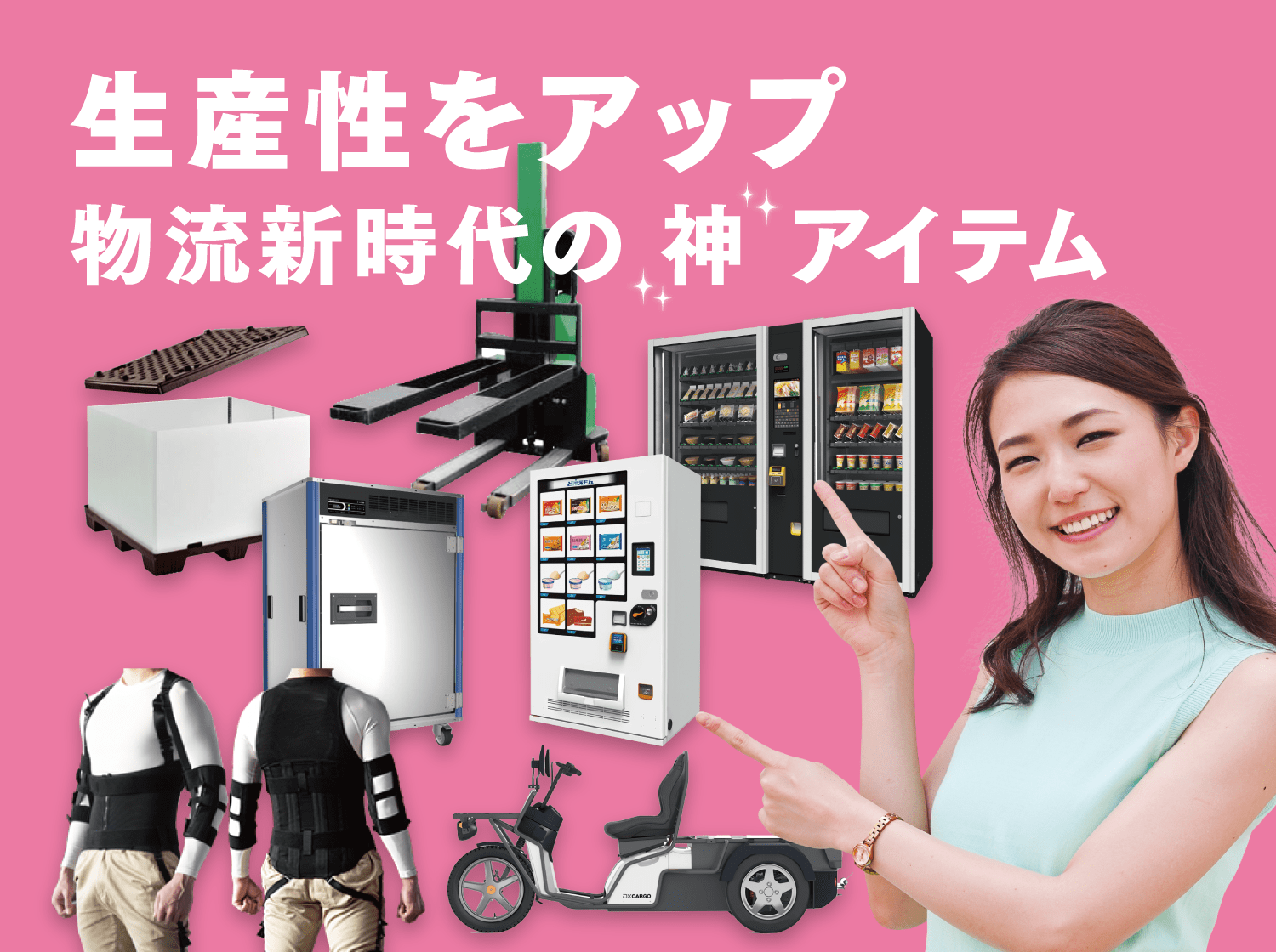 生産性をアップ 物流新時代の神アイテム