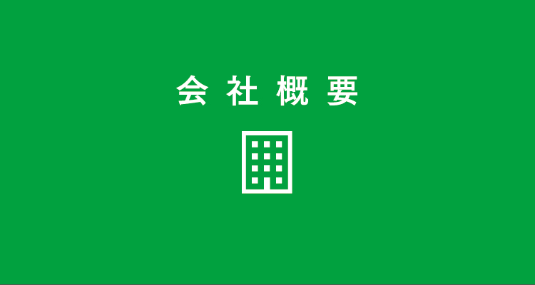 会社概要