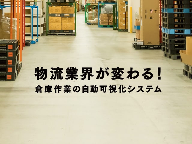 物流業界が変わる！倉庫作業の自動可視化システム