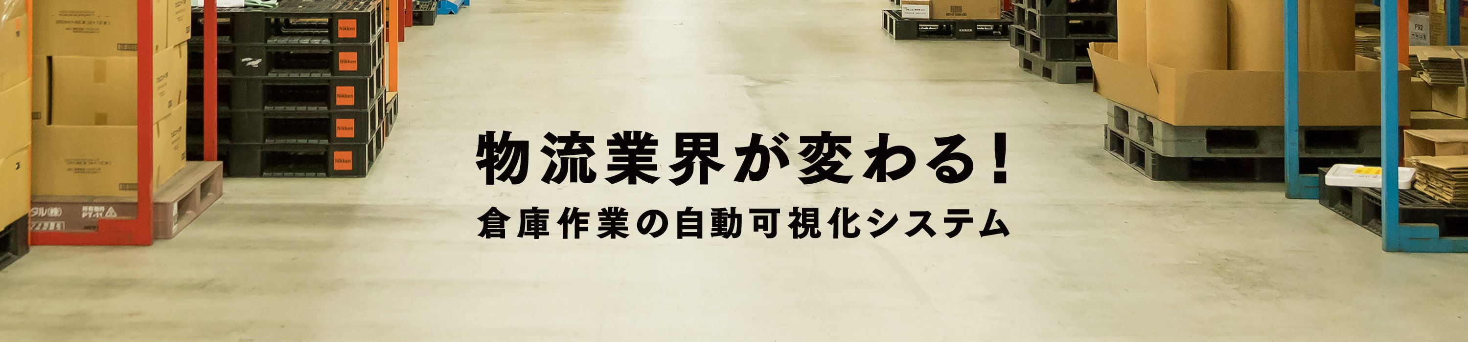 物流業界が変わる！倉庫作業の自動可視化システム